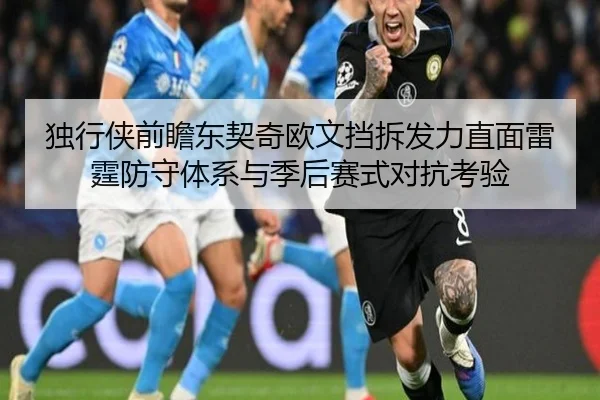 独行侠前瞻东契奇欧文挡拆发力直面雷霆防守体系与季后赛式对抗考验